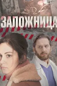 Заложница русский сериал